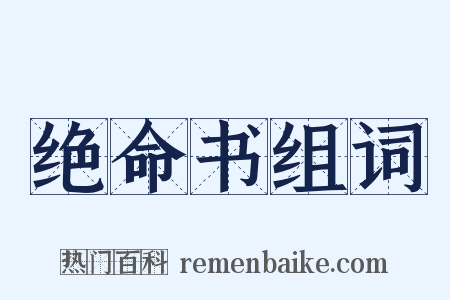 绝命书组词是什么意思的图片